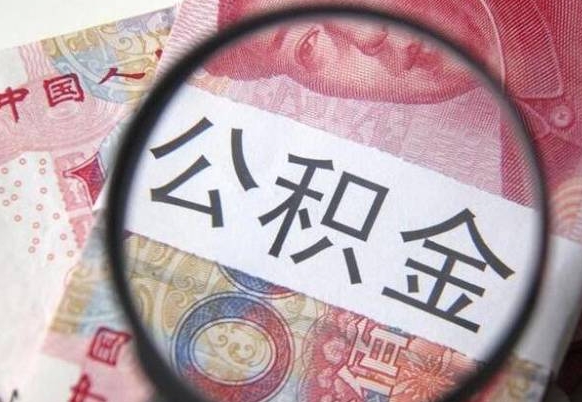 辽宁离职公积金提出金额（离职公积金提取额度）