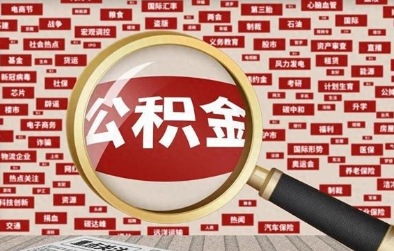 辽宁封存公积金怎么取（封存公积金提取流程2021）